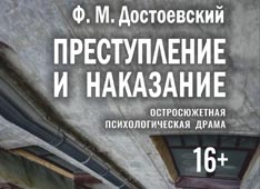 Преступление и наказание